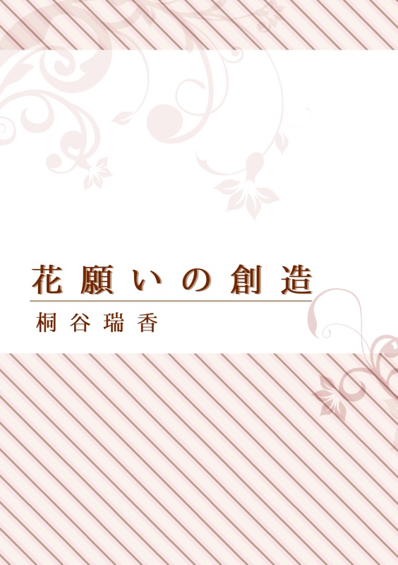 花願いの創造