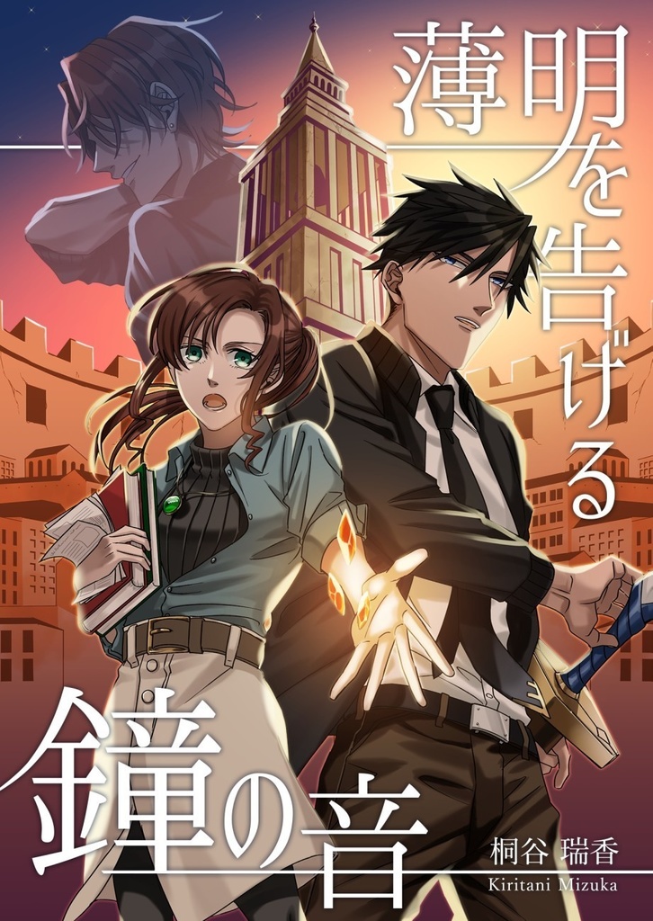 薄明を告げる鐘の音