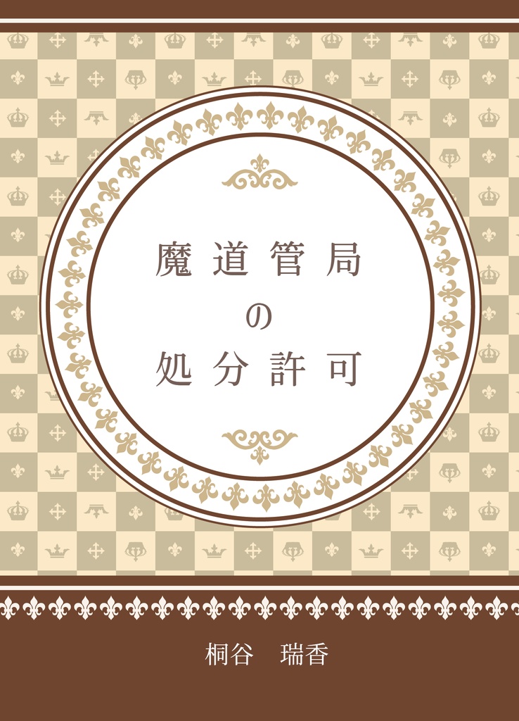 魔道管局の処分許可
