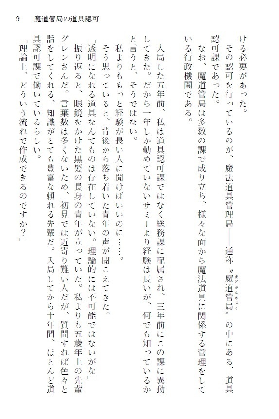 魔道管局の道具認可