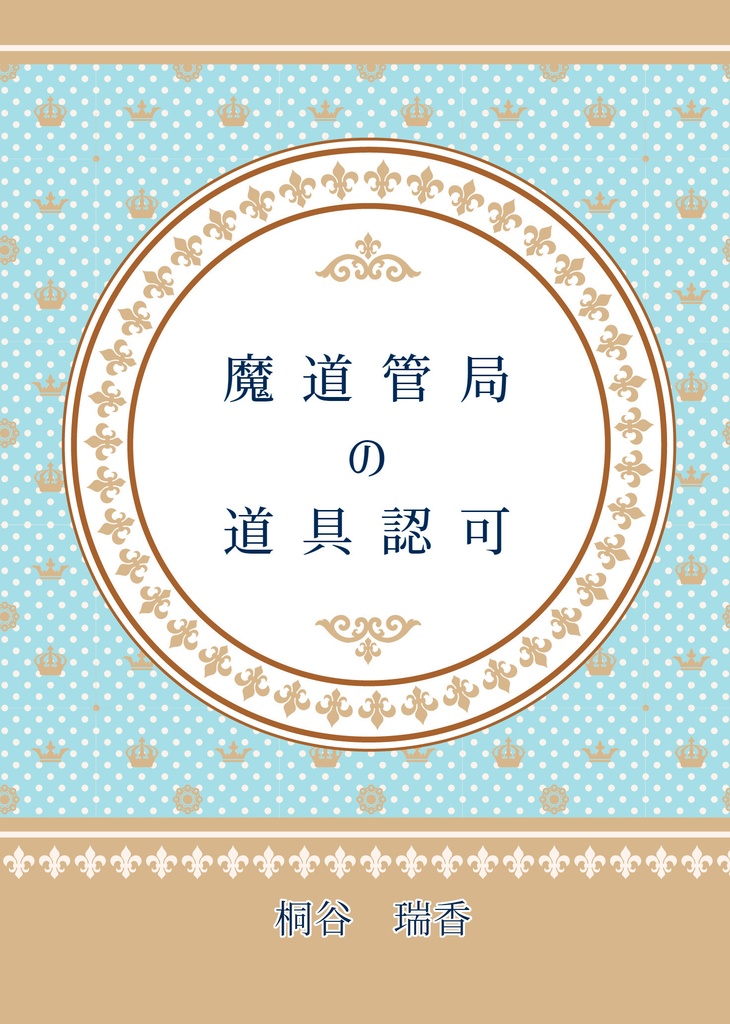 魔道管局の道具認可