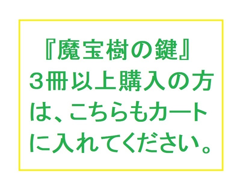 魔宝樹の鍵　３冊以上購入用
