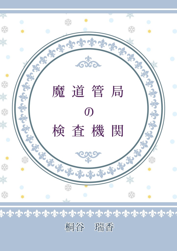 魔道管局の検査機関