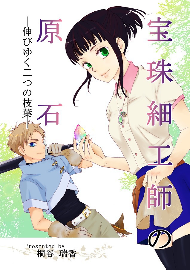 宝珠細工師の原石 前編(伸びゆく二つの枝葉)