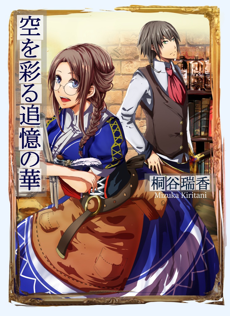 空を彩る追憶の華