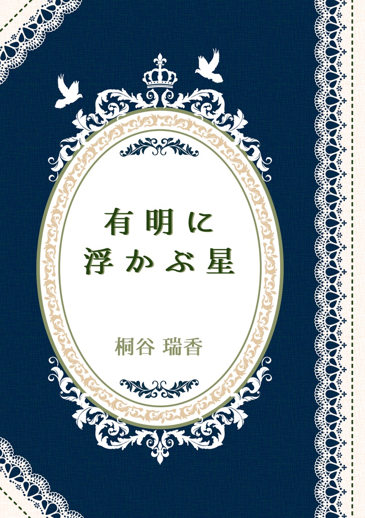 (見本誌のみ)有明に浮かぶ星