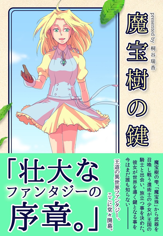 魔宝樹の鍵 1巻