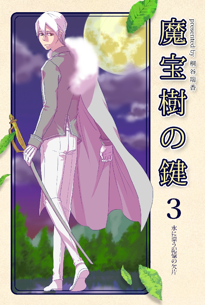 魔宝樹の鍵 3巻