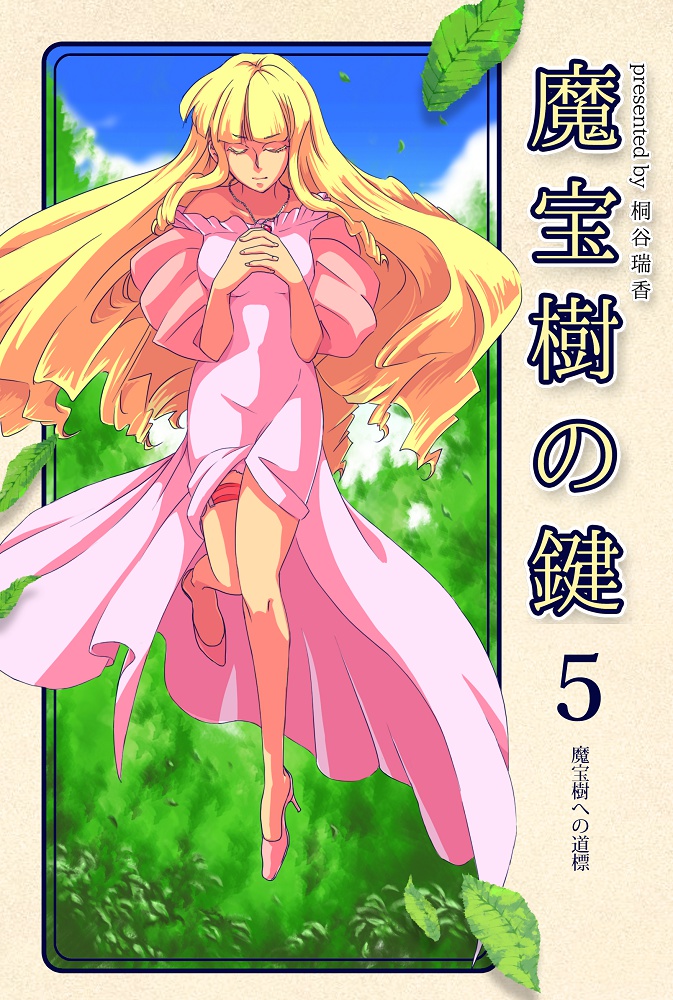 魔宝樹の鍵 5巻