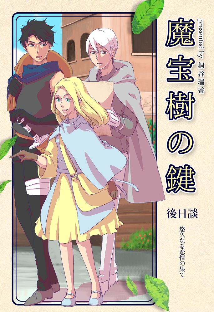 魔宝樹の鍵 後日談
