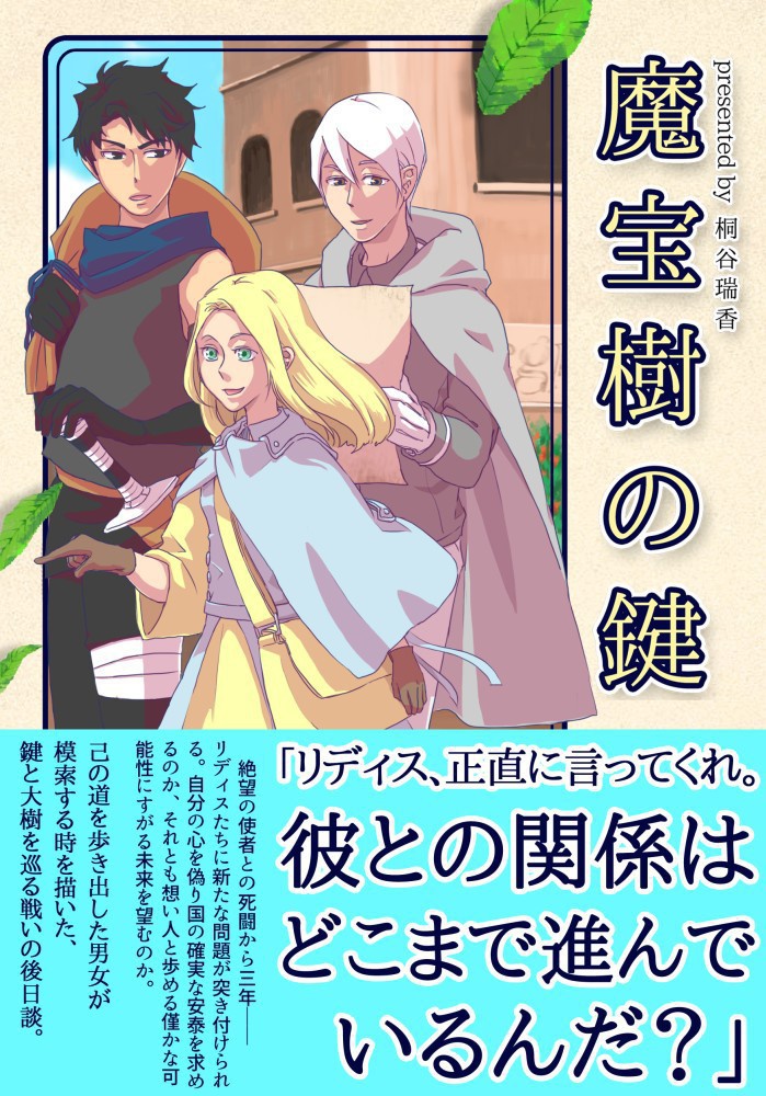 魔宝樹の鍵 後日談