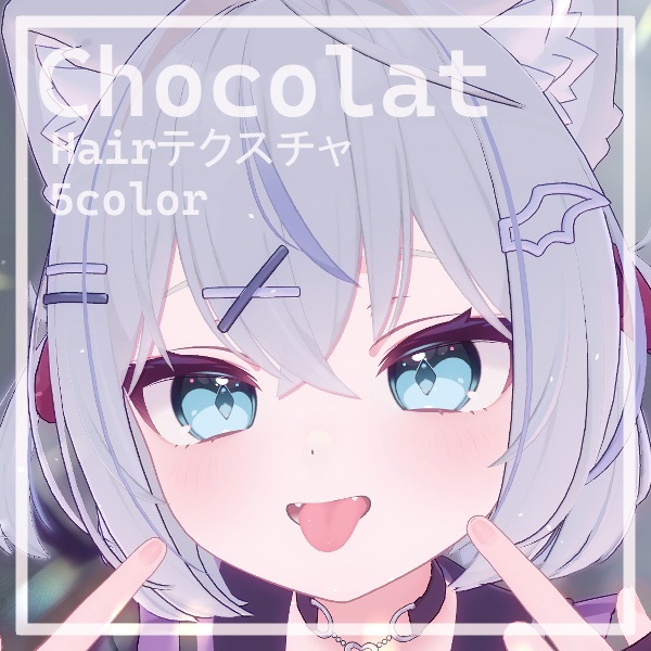 【ショコラ／Chocolat専用】Hairテクスチャ【5色】