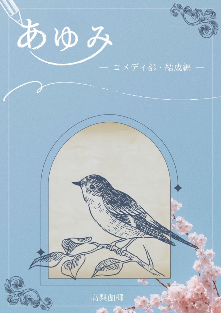 あゆみ ─コメディ部・結成編─