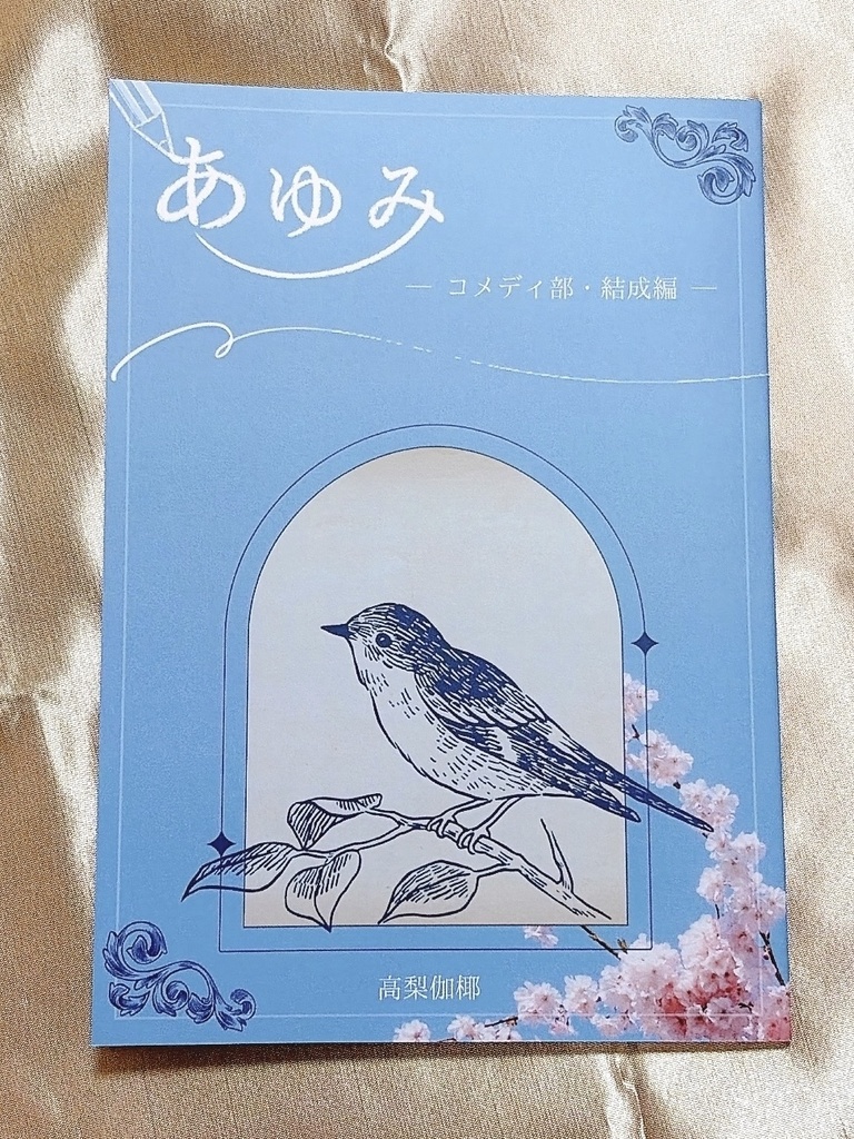 あゆみ ─コメディ部・結成編─
