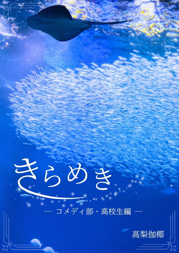 きらめき　─コメディ部・高校生編─