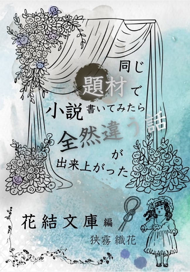 【合同本】同じ題材で小説書いてみたら全然違う話が出来上がった