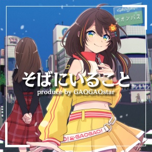 そばにいること