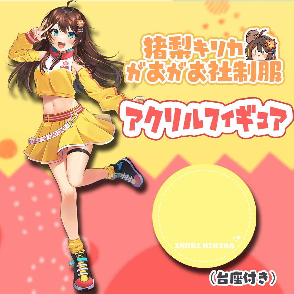 【猪梨キリカ】アクリルフィギュア：がおがお社制服