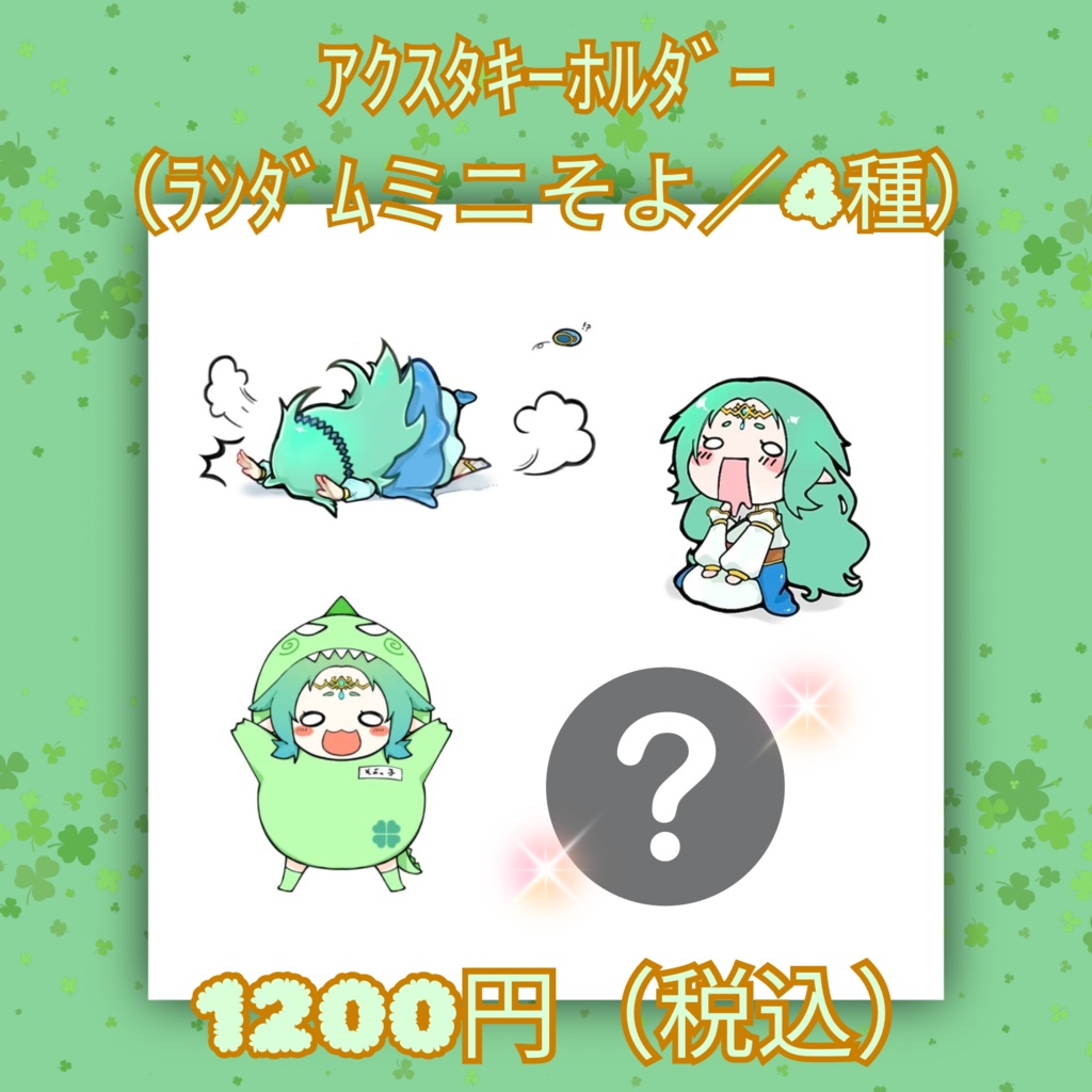 アクスタキーホルダー（ランダムミニそよ4種）