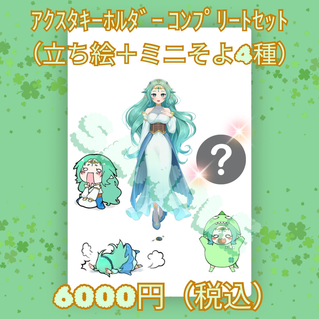 アクスタキーホルダー　コンプリートセット（立ち絵＋ミニそよ４種類）