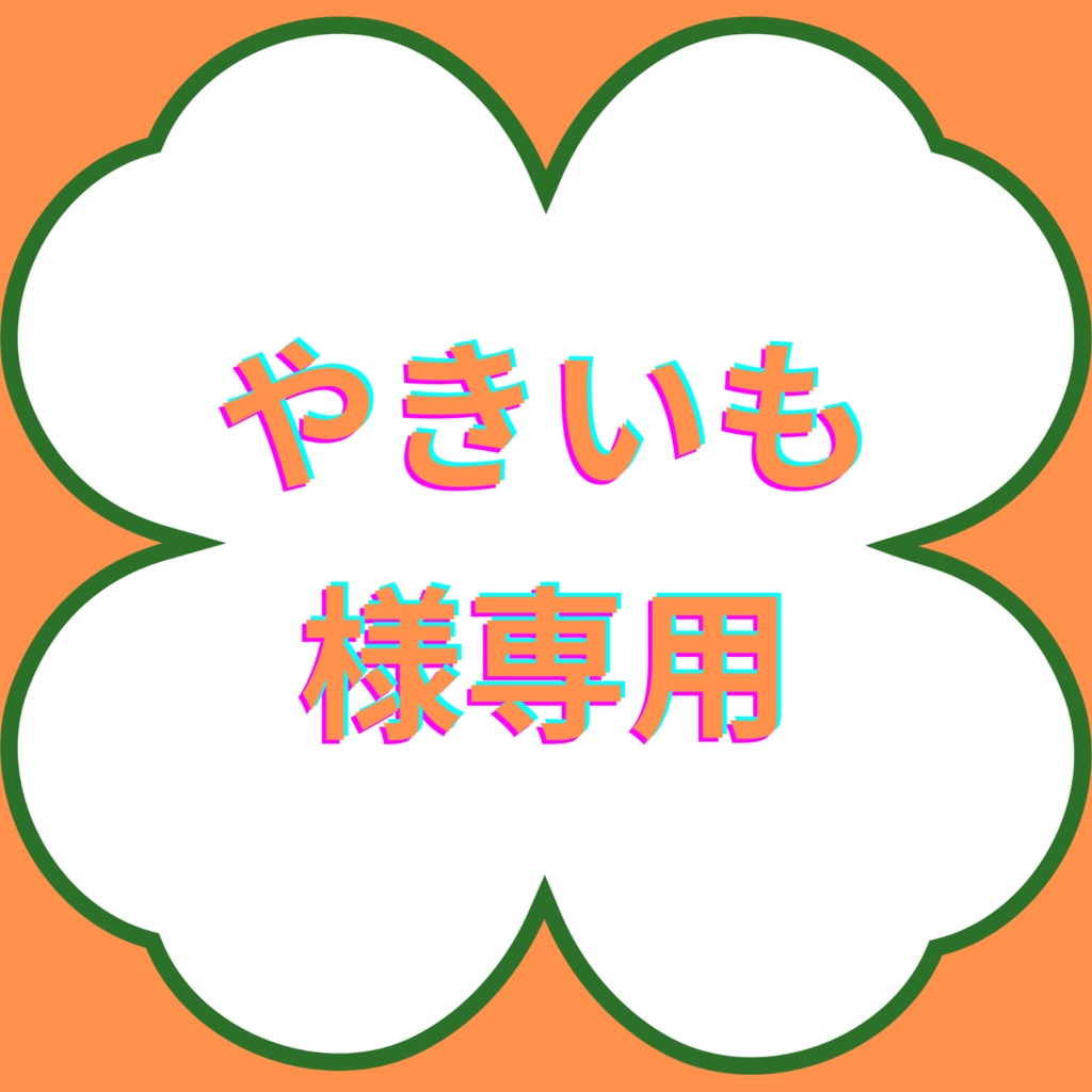 【やきいも様専用】１月企画返礼品