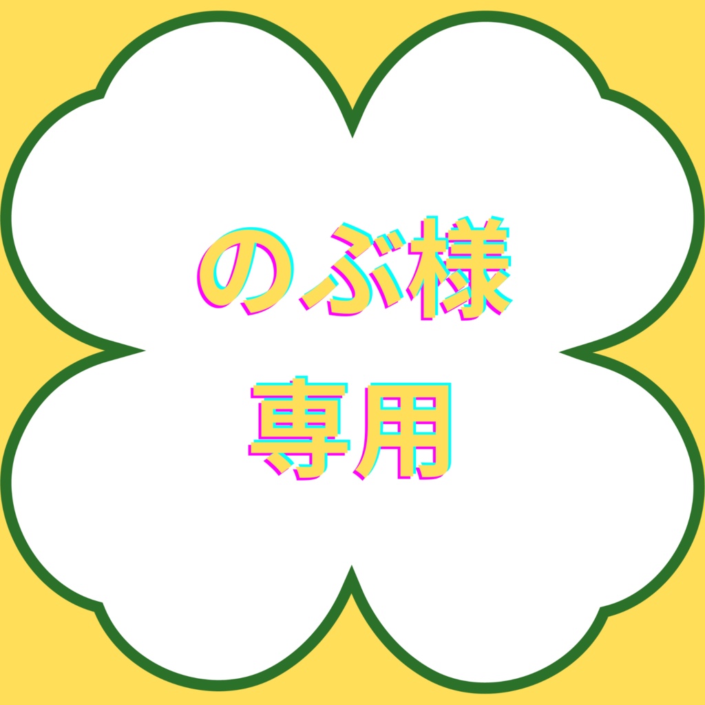 【のぶ様専用】１月企画特典