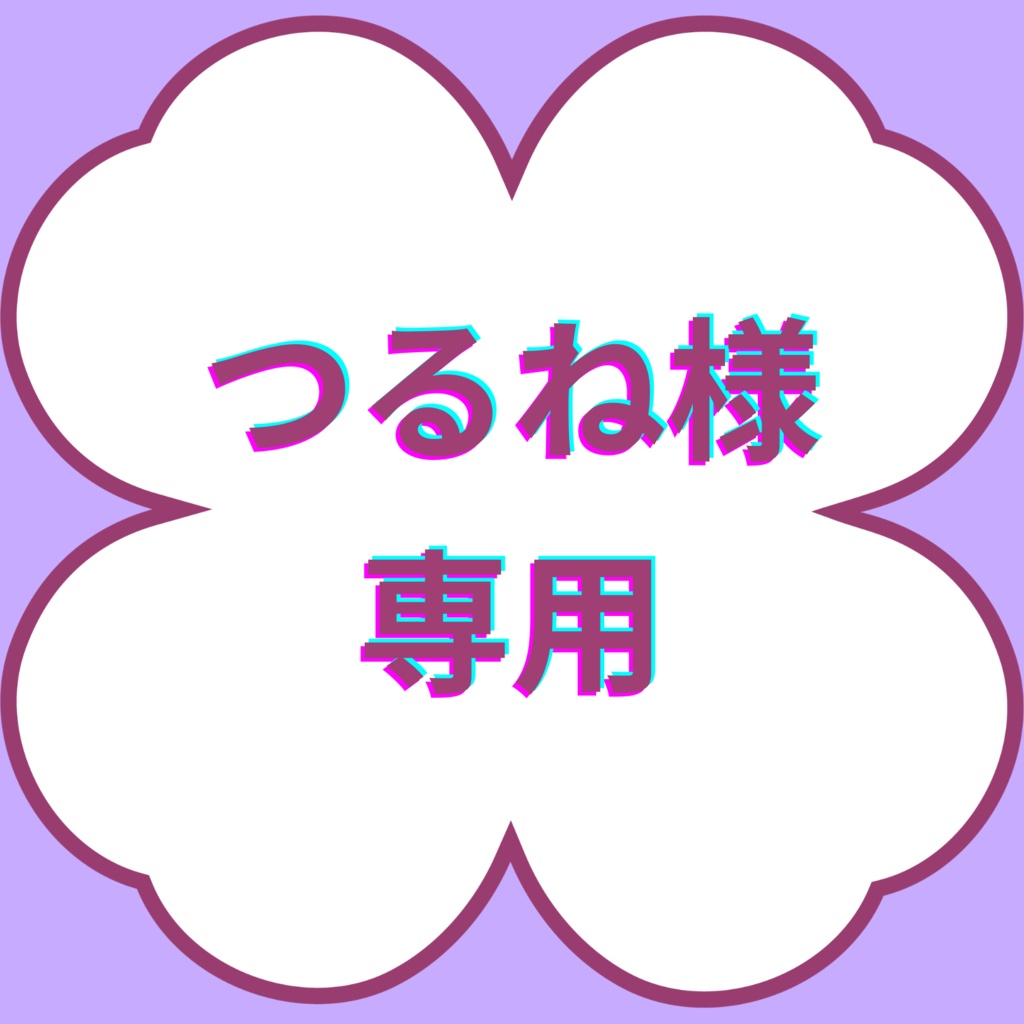 【つるね様専用】1月企画特典