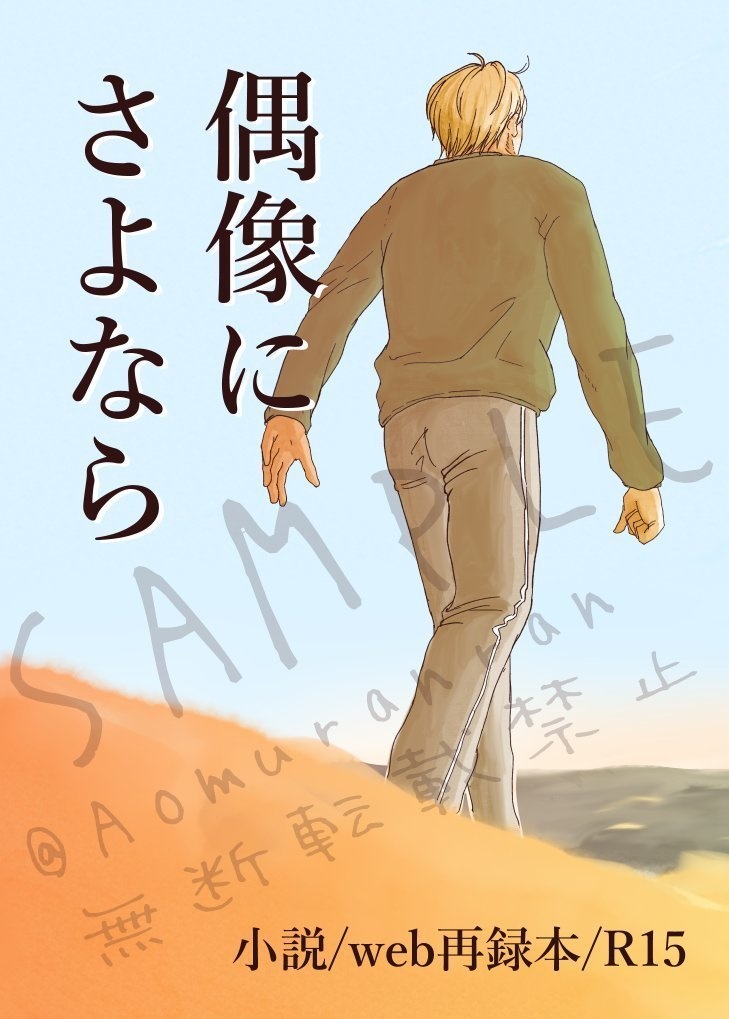 偶像にさよなら