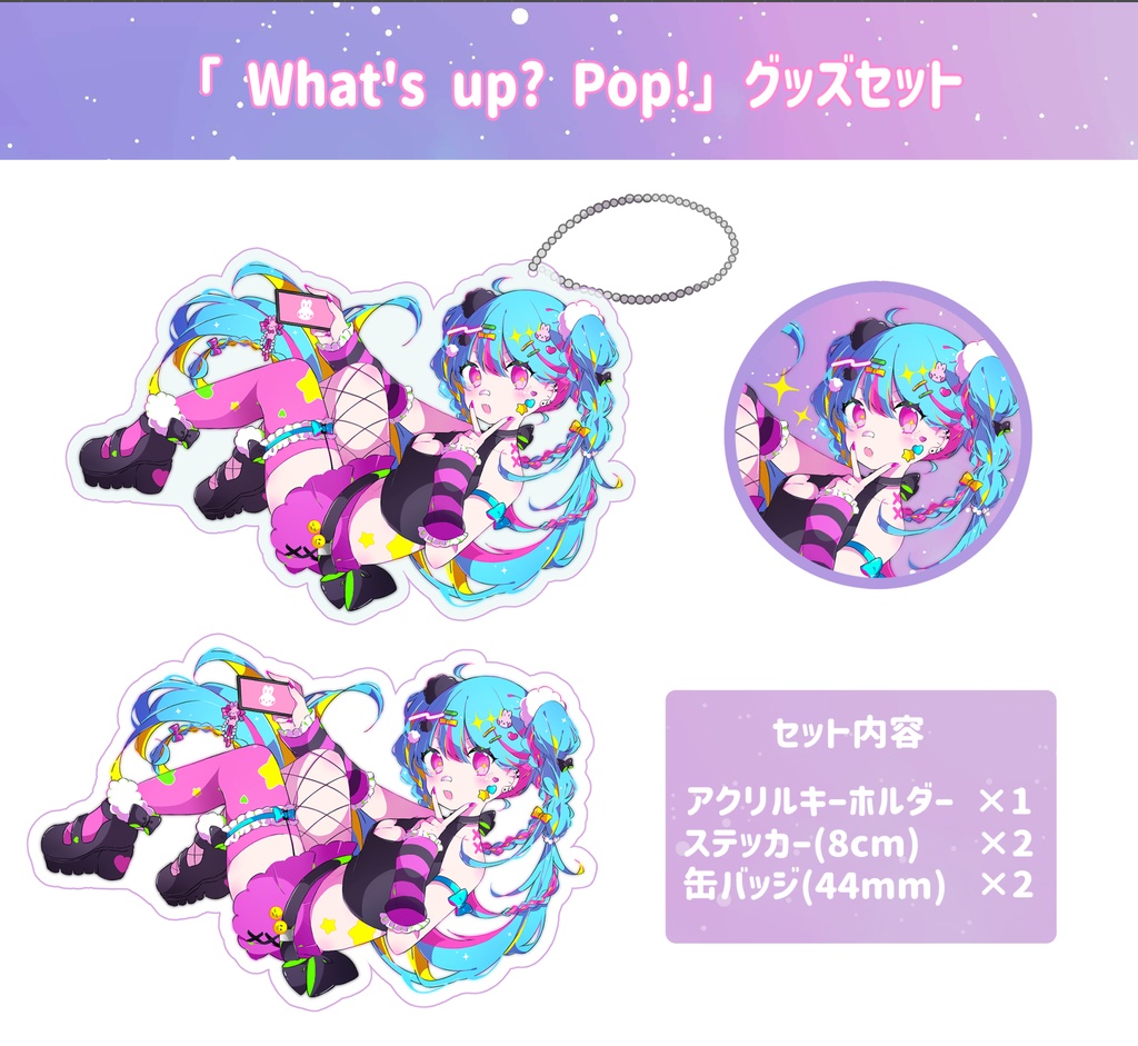 What's up? Pop! グッズセット