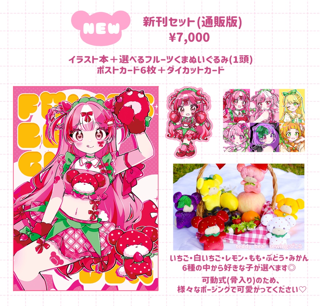 【ぬいぐるみセット】FRUITS BEAR GARDEN