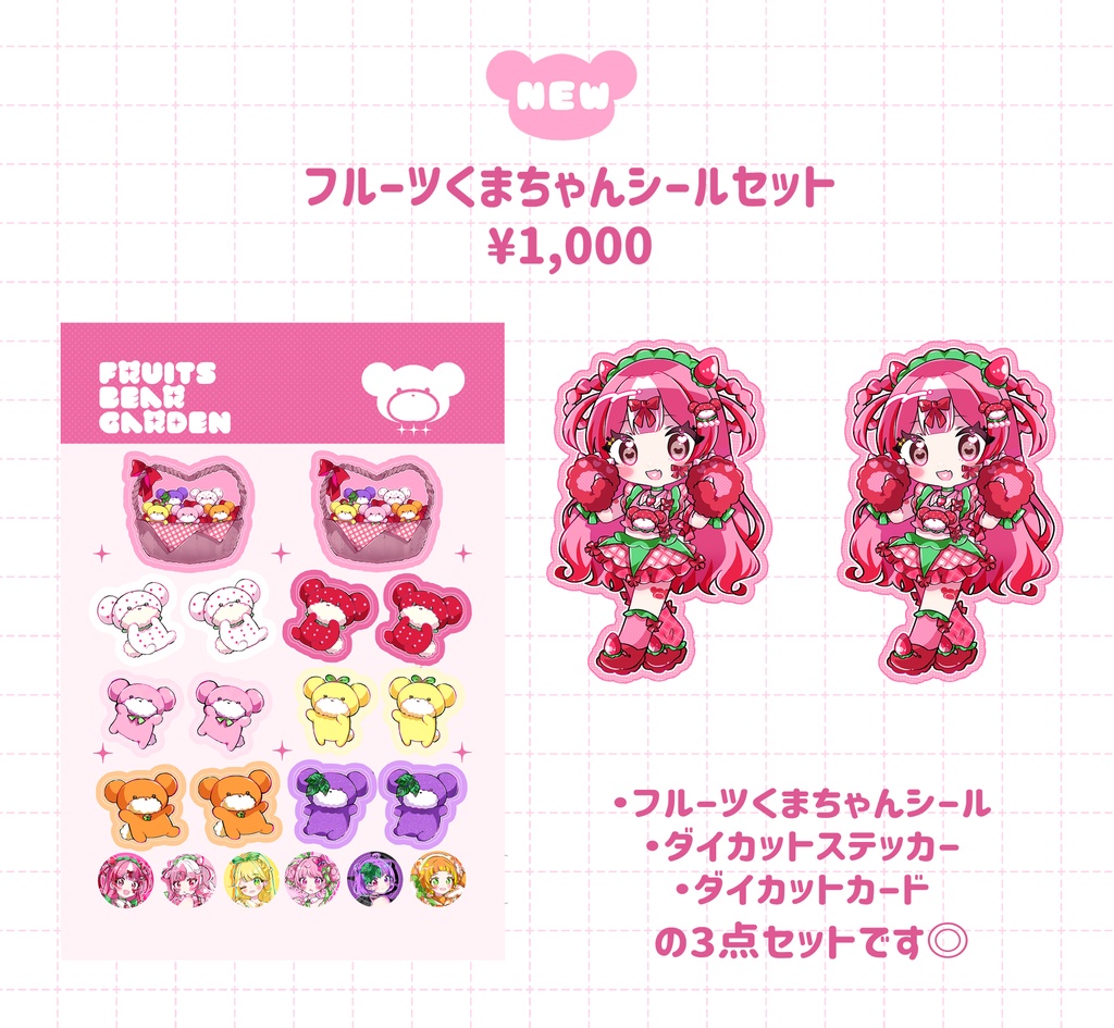 フルーツくまちゃんシールセット