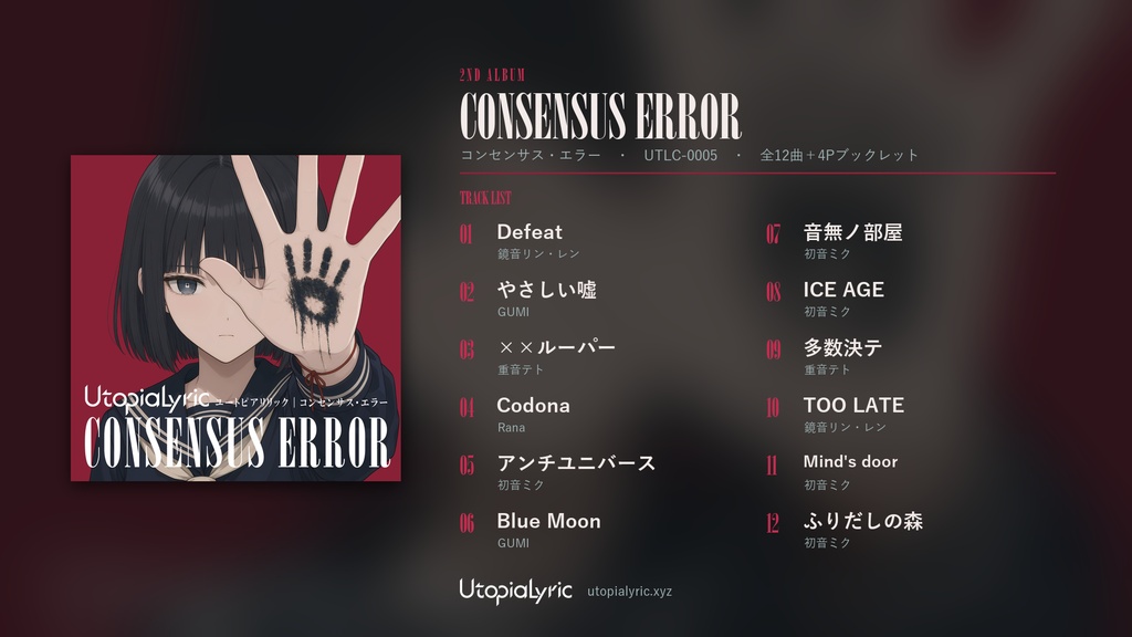 UtopiaLyric 2nd Album『CONSENSUS ERROR』
