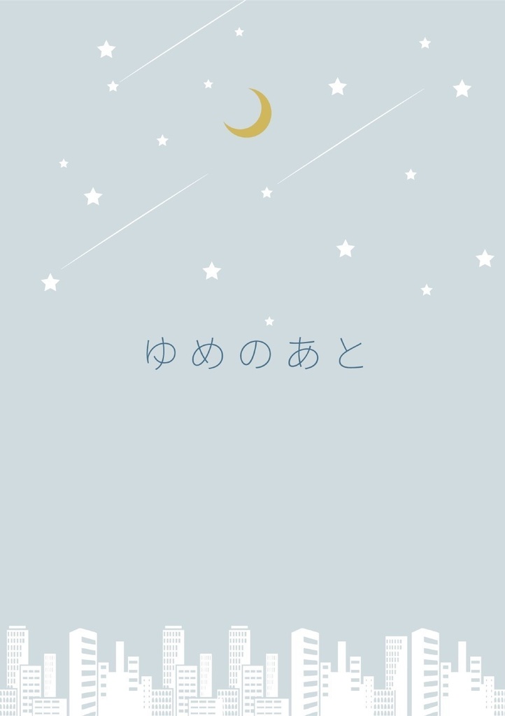 ゆめのあと