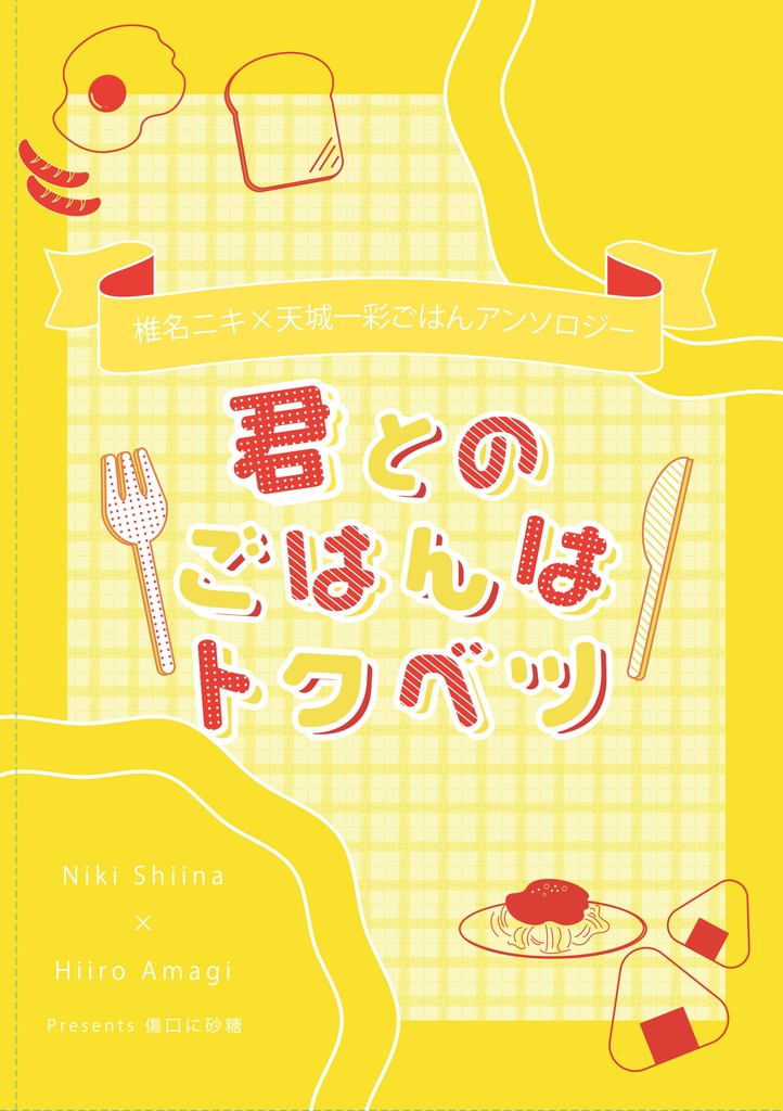君とのごはんはトクベツ