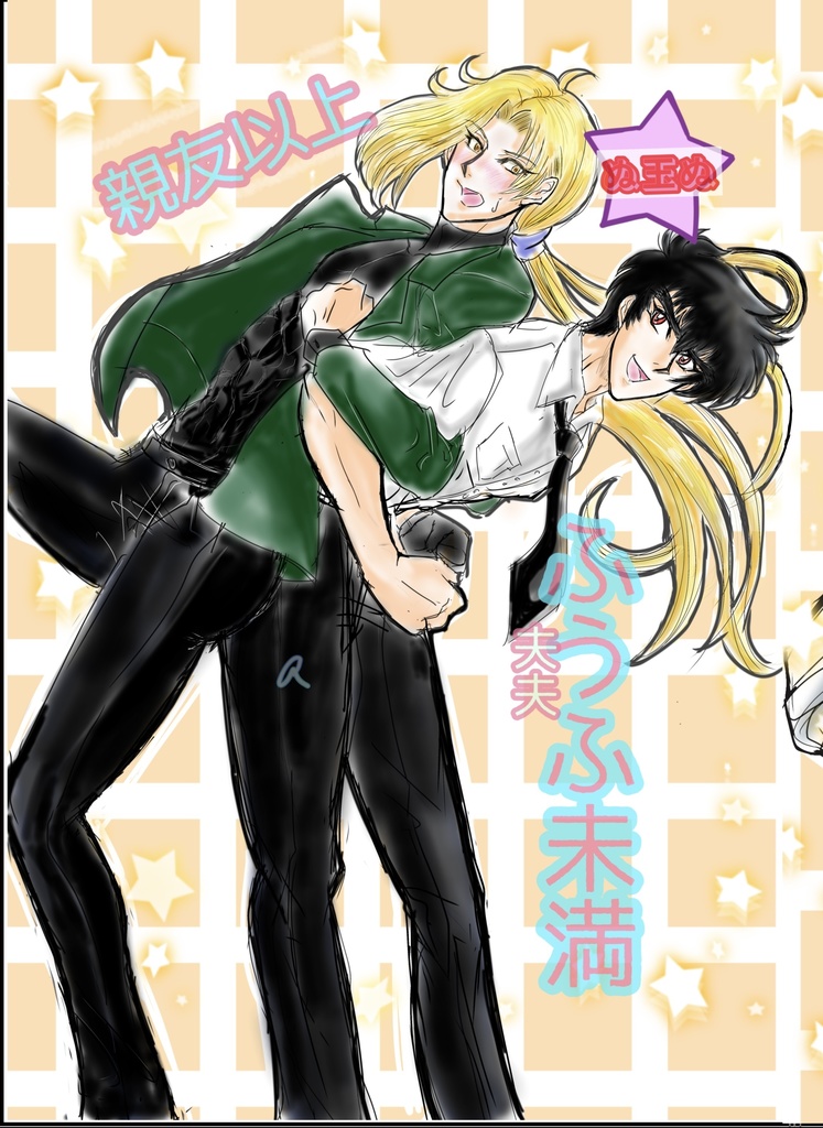 HARU COMI 35 新刊　【親友以上ふうふ未満】