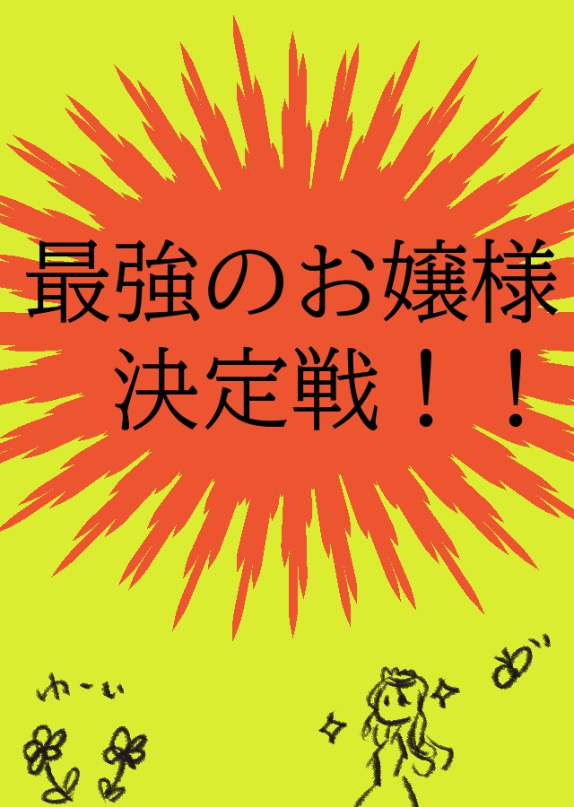 CoCシナリオ】最強のお嬢様決定戦！！！【茶番】 - 未明屋 - BOOTH