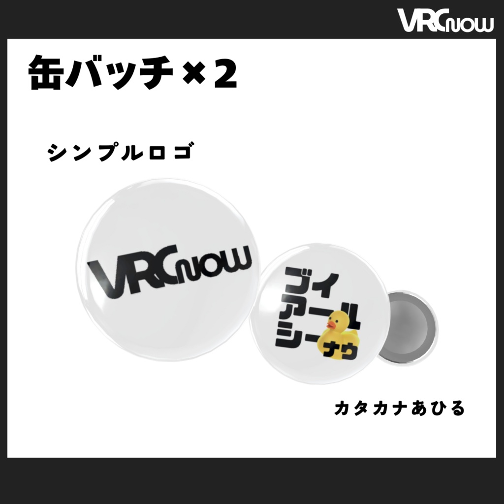 【WEB雑誌付録】VRCNOW Vol.01|缶バッチ / ブレスレット|読者プレゼント