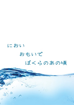 におい おもいで ぼくらのあの頃【風強走灰】