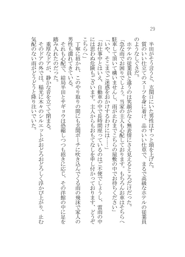 【半サギョ小説】雨に閉ざされた館【全年齢】