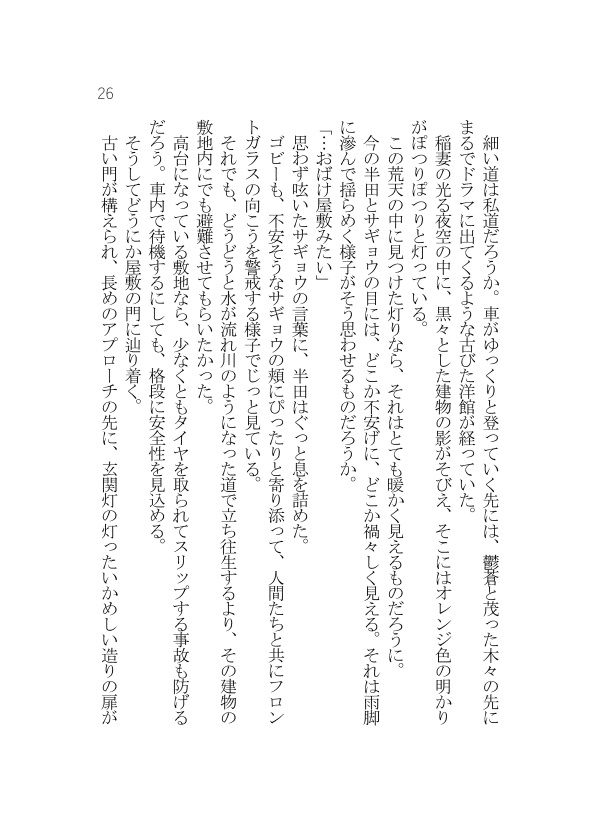 【半サギョ小説】雨に閉ざされた館【全年齢】