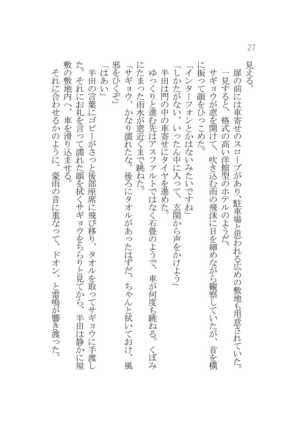 【半サギョ小説】雨に閉ざされた館【全年齢】