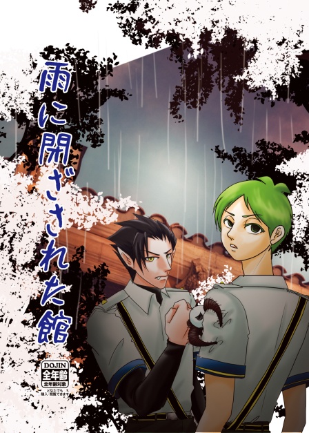 【半サギョ小説】雨に閉ざされた館【全年齢】