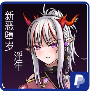 恶堕岁-淫年