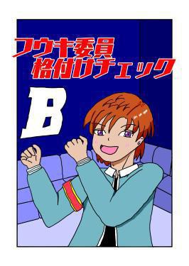 フウキ委員格付けチェック