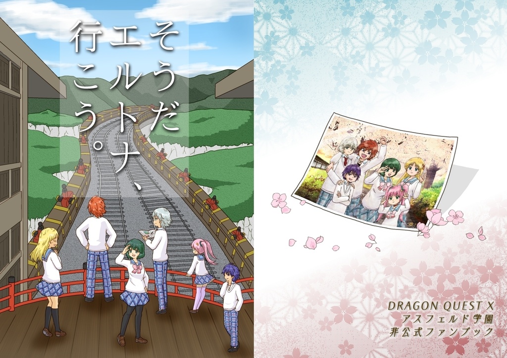 そうだ　エルトナ、行こう。