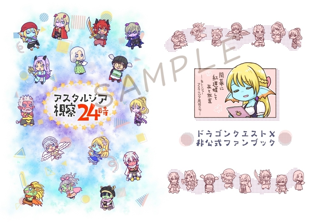アスタルジア視察24時