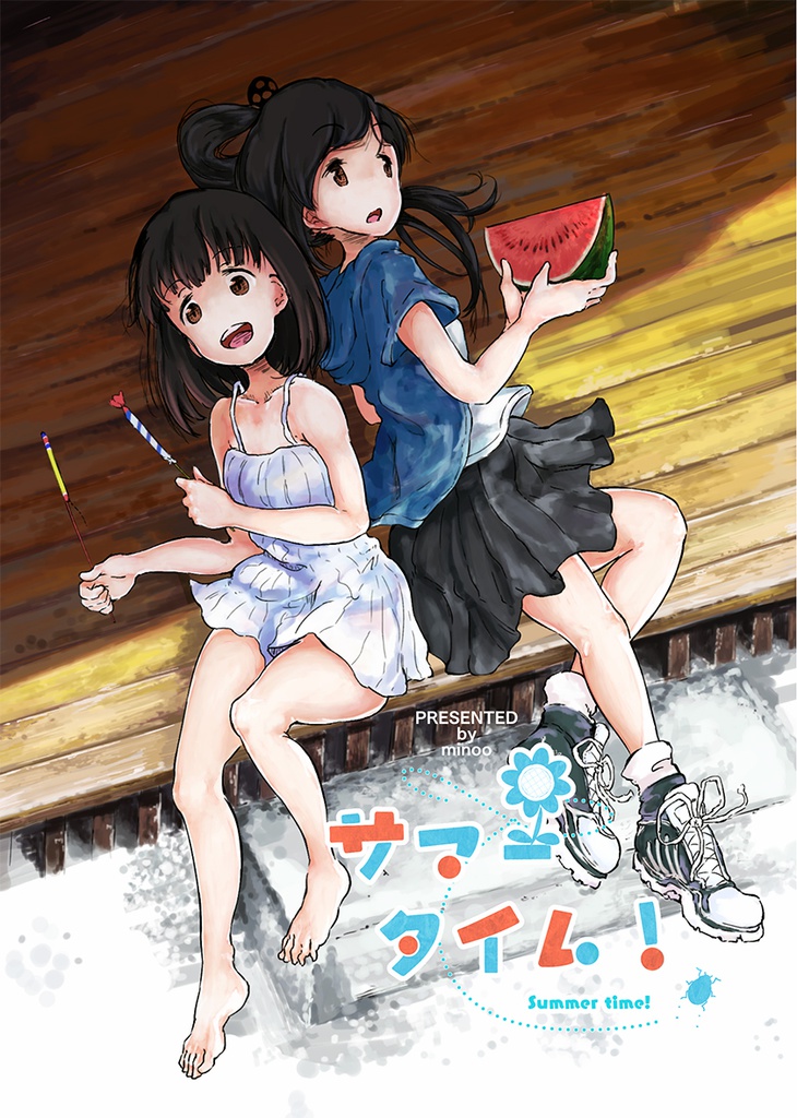 サマータイム！