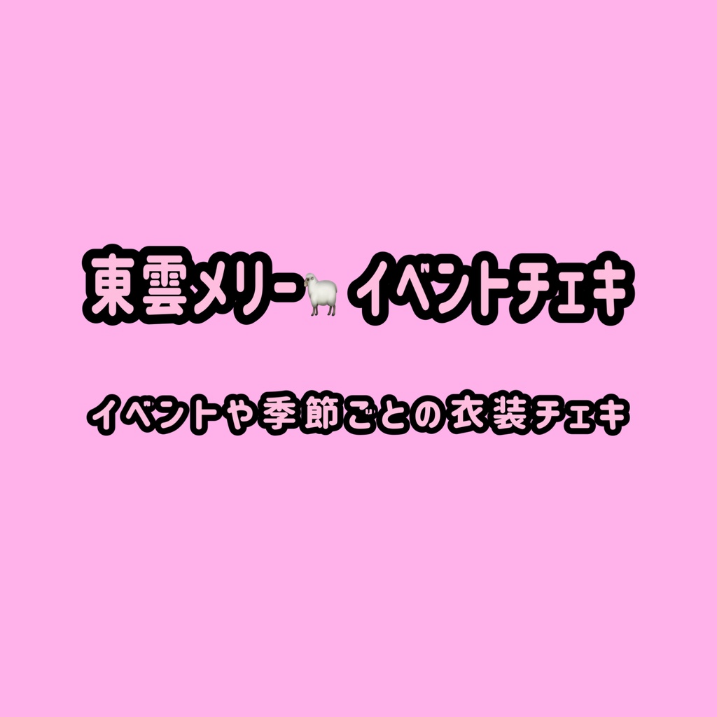 イベントチェキ