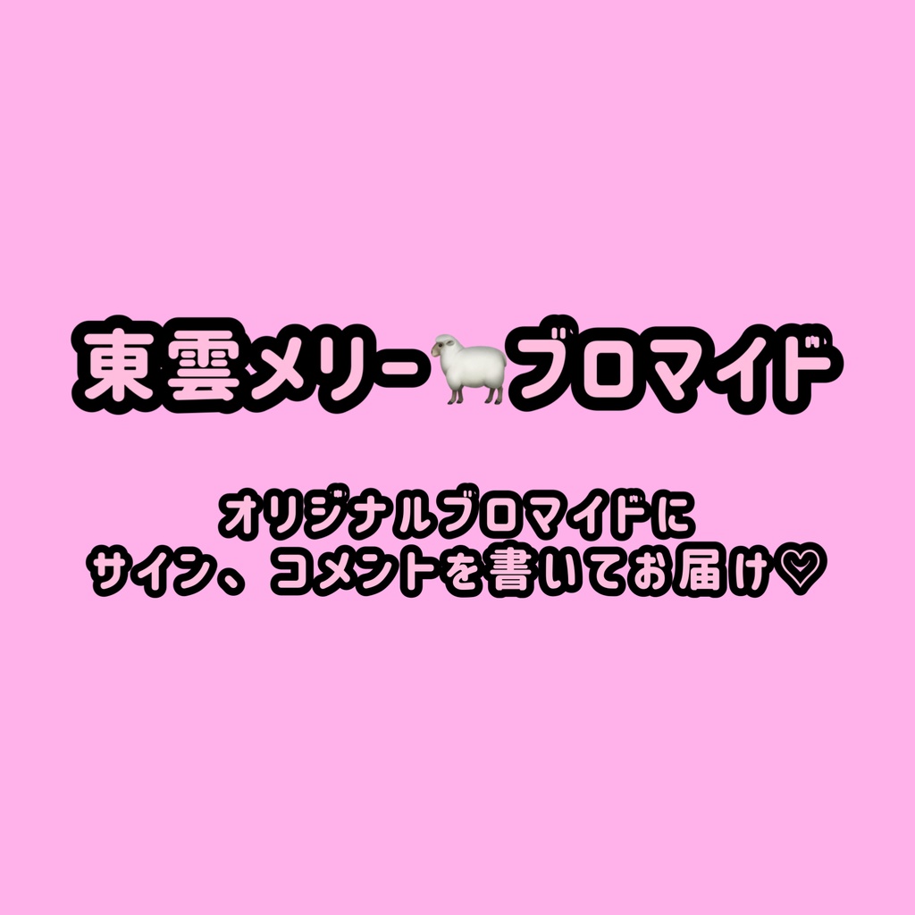 オリジナルブロマイド