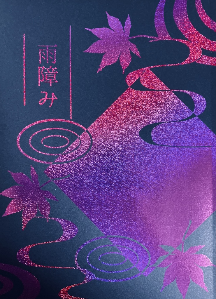 雨障み